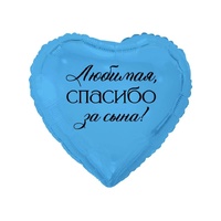1202-4313 К 18" РУС ЛЮБИМАЯ СПАСИБО ЗА СЫНА