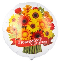 1202-4416 К 18" РУС ЛЮБИМОМУ УЧИТЕЛЮ герберы