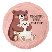1202-4324 К 18" РУС ЛЮБЛЮ ТЕБЯ МАМА Медвежата