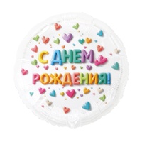 1202-4335 К 18" РУС С ДР Сердца Яркое ассорти
