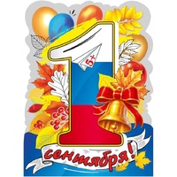 1505-2518 Плакат 1 СЕНТЯБРЯ 60х44см