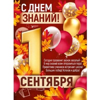 1505-2519 Плакат С ДНЕМ ЗНАНИЙ 60х44см