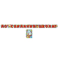 1505-2222 Гирлянда ДО СВИДАНИЯ ШКОЛА! 300см