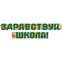 1505-2522 Гирлянда ЗДРАВСТВУЙ ШКОЛА 2м