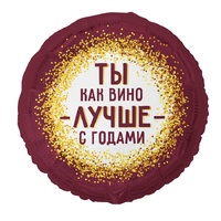 1202-4371 К 18" РУС ТЫ КАК ВИНО ЛУЧШЕ С ГОДАМИ