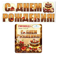 Гирлянда буквы "С Днем Рождения!" Кофе 170 см