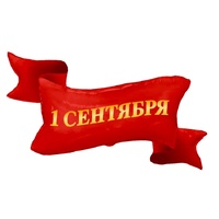 1207-6844 К ФИГУРА РУС 1 СЕНТЯБРЯ лента красная