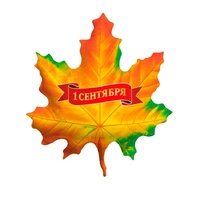1207-6845 К ФИГУРА РУС 1 СЕНТЯБРЯ Лист кленовый
