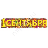 ZP Гирлянда 1 Сентября 100х22см