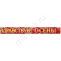 ZP Гирлянда Здравствуй, осень! 200х22см