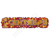 ZP Гирлянда 1 Сентября Листья 100см