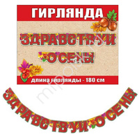 ZP Гирлянда буквы Здравствуй, Осень! 180см