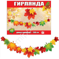 ZP Гирлянда Кленовые Листья! 200см