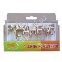 MC Свечи-буквы С Днем Рождения Золотые 3см