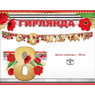 Гирлянда буквы 8 Марта Маки 180см
