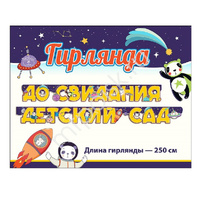 ZP Гирлянда буквы До свидания, детский сад Космос 250см