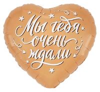 1202-4439 К 18" РУС МЫ ТЕБЯ ОЧЕНЬ ЖДАЛИ