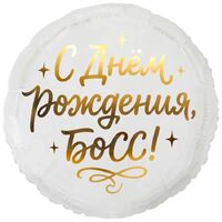 1202-4482 К 18" РУС С ДНЕМ РОЖДЕНИЯ БОСС