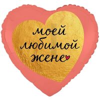 1202-4477 К 18" РУС МОЕЙ ЛЮБИМОЙ ЖЕНЕ
