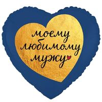 1202-4478 К 18" РУС МОЕМУ ЛЮБИМОМУ МУЖУ