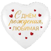 1202-4479 К 18" РУС С ДНЕМ РОЖДЕНИЯ ЛЮБИМАЯ