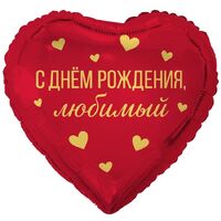 1202-4480 К 18" РУС С ДНЕМ РОЖДЕНИЯ ЛЮБИМЫЙ