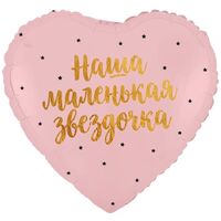 1202-4481 К 18" РУС НАША МАЛЕНЬКАЯ ЗВЕЗДОЧКА