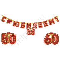 PR Гирлянда буквы С Юбилеем 160см