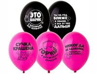 1103-2353 Шар с рисунком 14" Оскорбления для нее