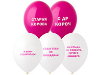 1103-2906 Шар с рисунком 14" Оскорбления женские