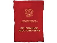 1207-6480 К ФИГУРА Пенсионное удостоверение