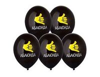 1103-3190 Шар с рисунком 14" Абаюнда! 2цв