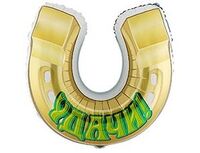  1207-5163 К ФИГУРА УДАЧИ Подкова 