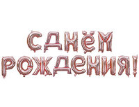  1207-5308 К ФИГУРА AIR Гирлянда букв С ДР RoseGold 