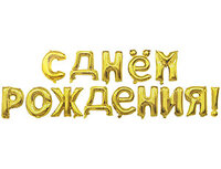  1207-5309 К ФИГУРА AIR Гирлянда буквы С ДР Gold 