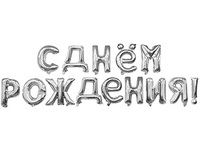  1207-5310 К ФИГУРА AIR Гирлянда букв С ДР Silver 