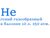 1301-0006 Гелий в баллоне 10л 1301-0006 Гелий в баллоне 10л