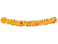 1505-2506 Гирлянда МАСЛЕНИЦА 165см