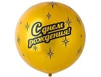 1103-1603 Шелк 31" мет С Днем Рожд Gold /Ит