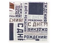 1502-4515 Салфетка С ДР Мужской Стиль 25см 6шт/G	