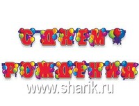 1505-0046 Гирлянда-буквы С ДР Шары 240см/Д