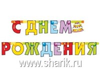 1505-0324 Гирл-буквы С ДР Торт 200см/П