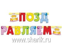 1505-0330 Гирл-буквы ПОЗДР Торт 196см/П