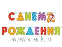 1505-0350 Гирл-буквы С ДР Медвежонок 200см/П