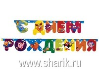 1505-0435 Гирлянда-буквы С ДР Смешарики 220см/А