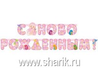 1505-0549 Гирл-буквы С НОВОРОЖДЕННЫМ! девоч 210смМ