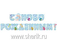 1505-0550 Гирл-буквы С НОВОРОЖДЕННЫМ! мальч 210смМ