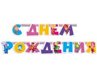 1505-0589 Гирлянда-буквы С ДР Фиксики 220см/A