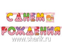 1505-0592 Гирл-буквы С ДР Девочка Ретро 210см/М