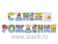 1505-0593 Гирл-буквы С ДР Мальчик Ретро 210см/М